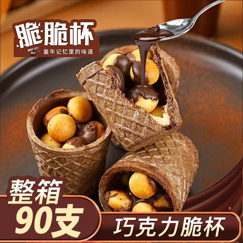 【16.9抢90支】巧克力脆脆杯威化饼干脆筒儿童零食小零食星球杯
