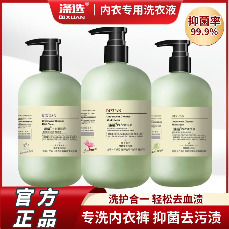 520ml涤选内衣专用洗衣液内裤女士贴身母婴温和抑菌弱酸性留香