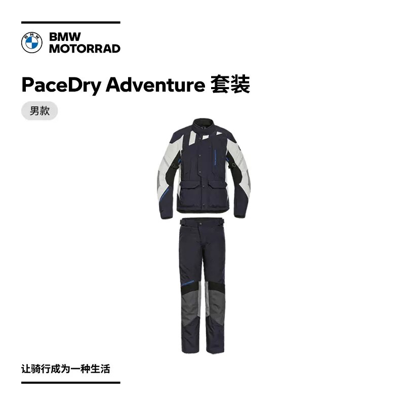 BMW/宝马摩托车 PaceDry Adventure 套装