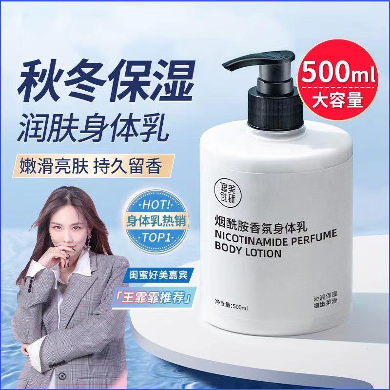 健美创研烟酰胺身体乳保湿亮肤持久留香防干闺蜜细嫩秋冬身体乳液