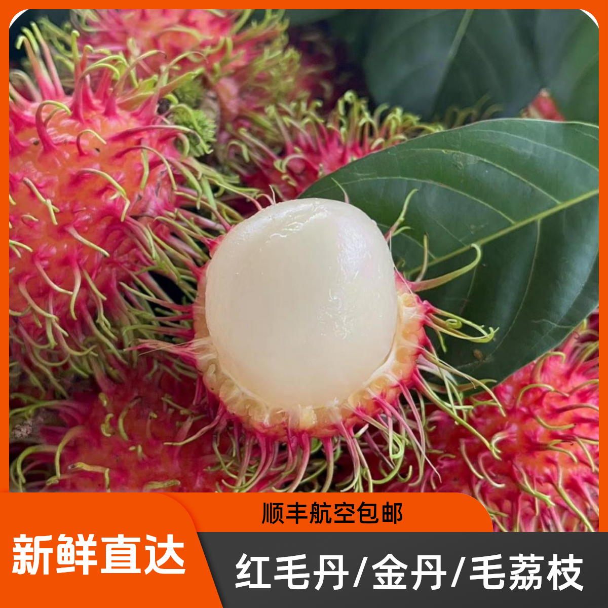 红毛丹/金丹/毛荔枝/7号果礼盒装海南保亭产地直发顺丰常温空运