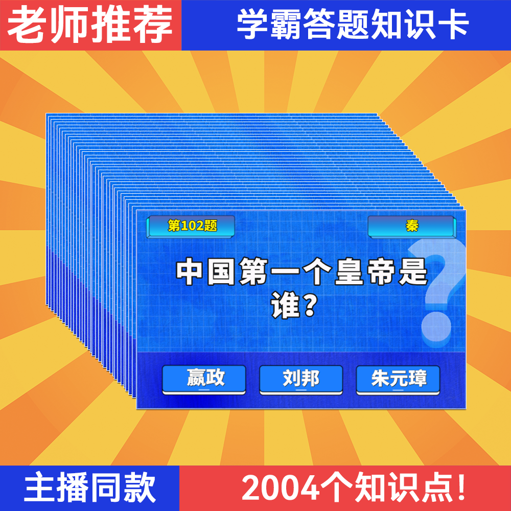 学霸答题知识卡中小学生三国问答能量卡历史百科卡牌背面答案