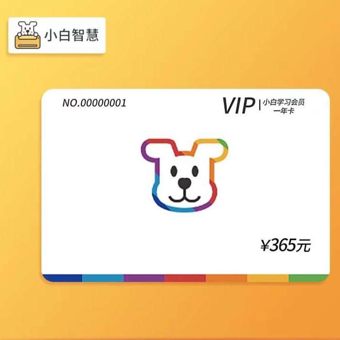 小白会员卡