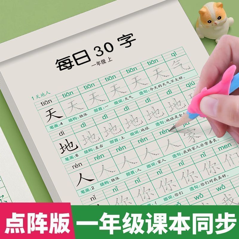 一二三年级上下册每日30字语文同步练字帖人教版点阵控笔练字本
