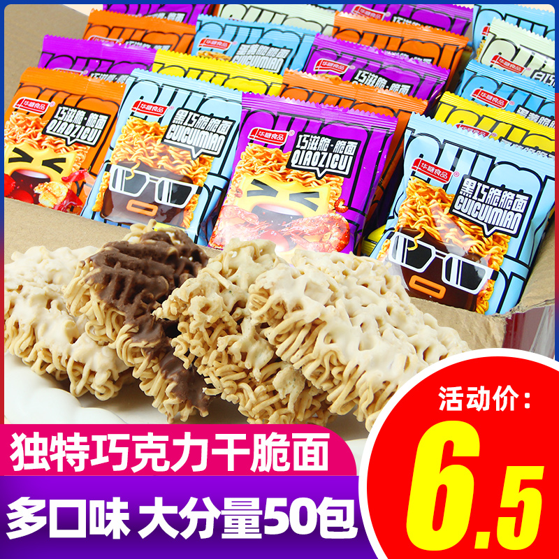 华糖食品咸蛋黄脆脆面黑白巧克力干脆面方便面掌心脆香辣休闲零食