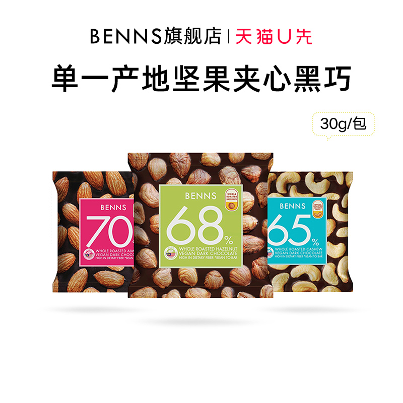 benns贝纳丝纯可可脂黑巧克力休闲解馋零食果仁巧克力手抓包30g