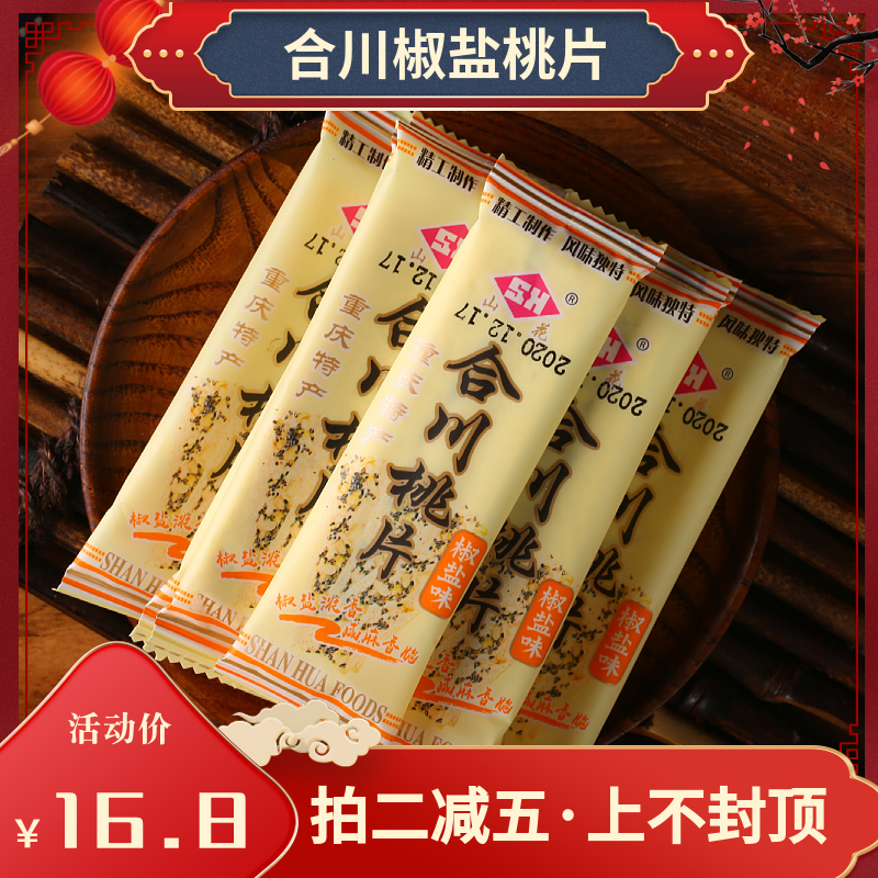 重庆合川山花椒盐桃片糕酥脆桃片核桃脆桃片糕点心休闲小吃零食