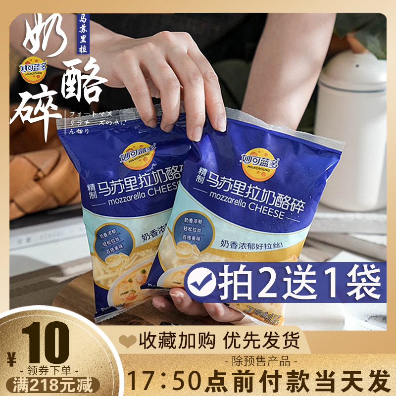 妙可蓝多马苏里拉芝士碎片家用做披萨拉丝奶油奶酪条烘焙材料450g