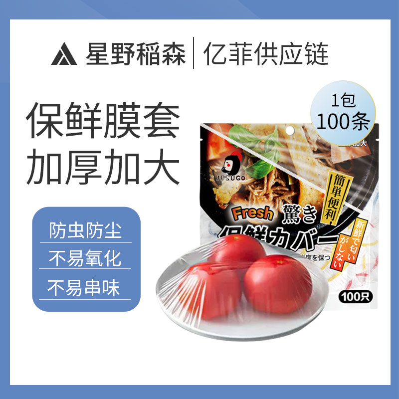 (2包200个）JPSUGO家用加厚保鲜膜套100只/包 食品级PE约40cm