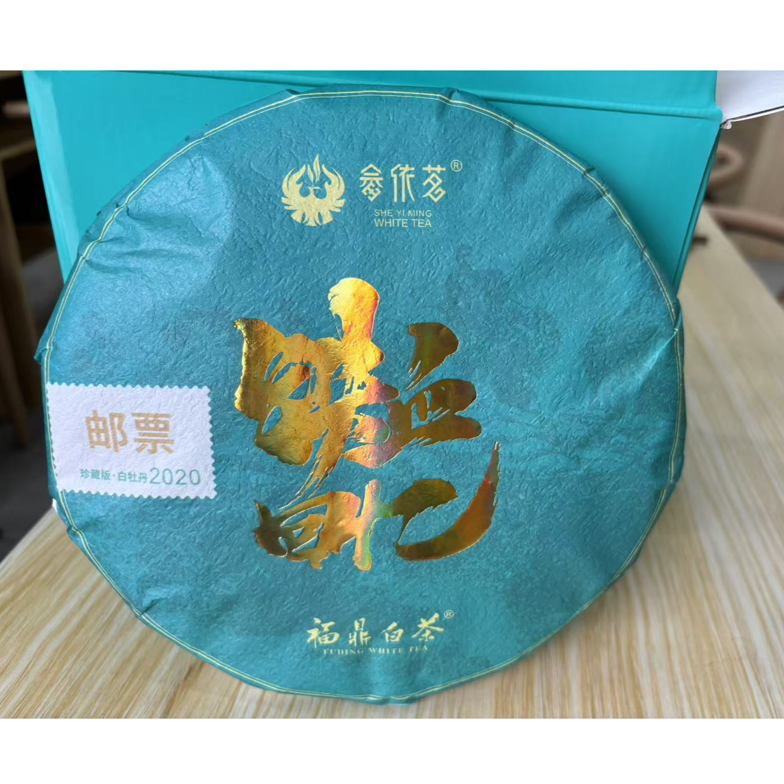 铁血回忆2020白牡丹 1饼