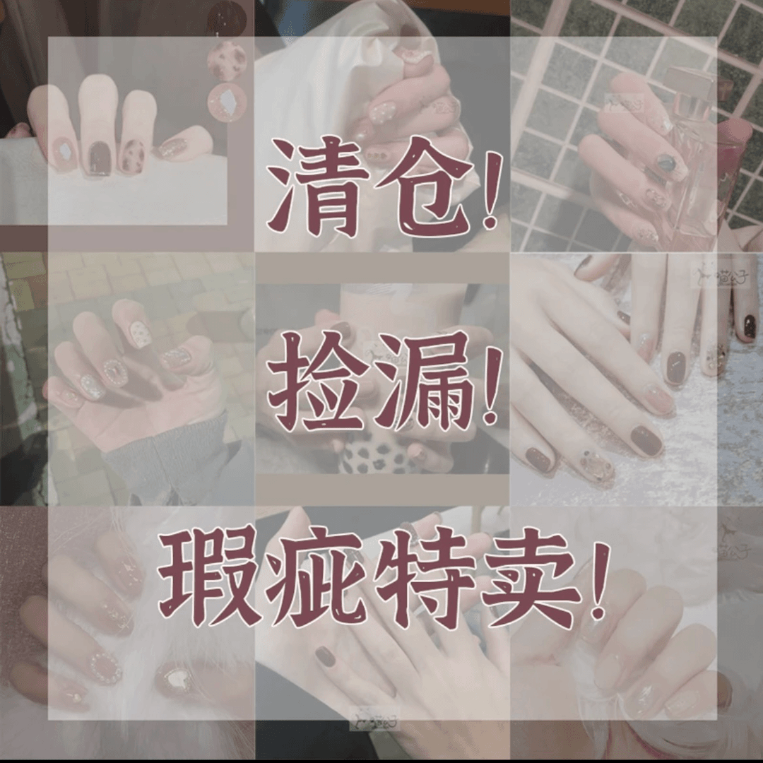 【高品孤品3】喵公子手工穿戴甲可拆卸