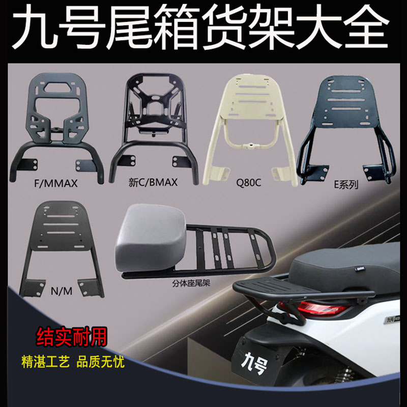 九号全系列尾架N70/M85/E100/Q80/F90/MMAX/C90/A+后货架专用加厚