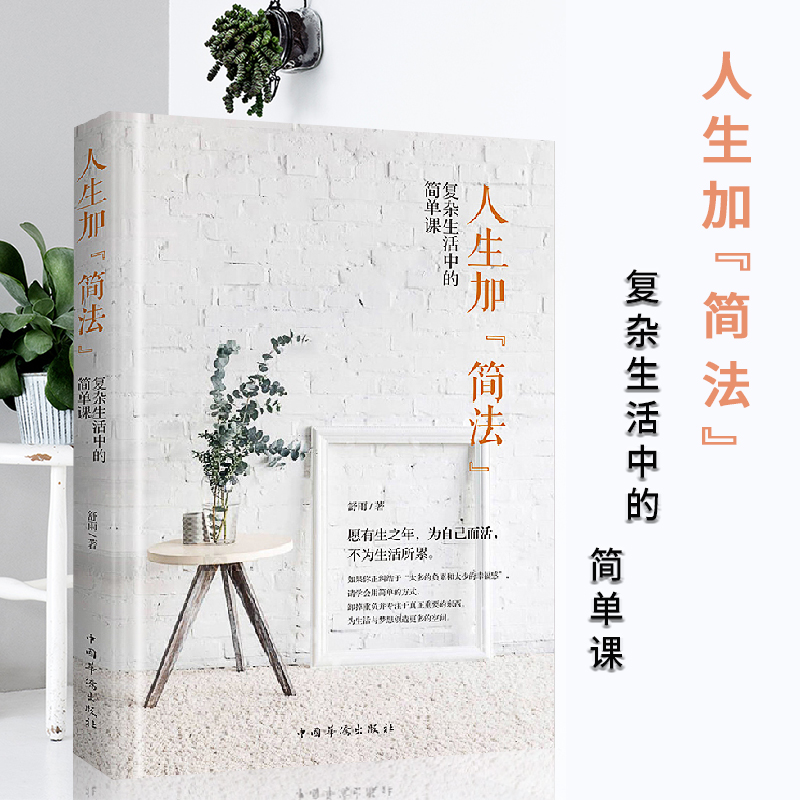 人生加"简法"：复杂生活中的简单课 心灵鸡汤心理情绪修养励志哲学