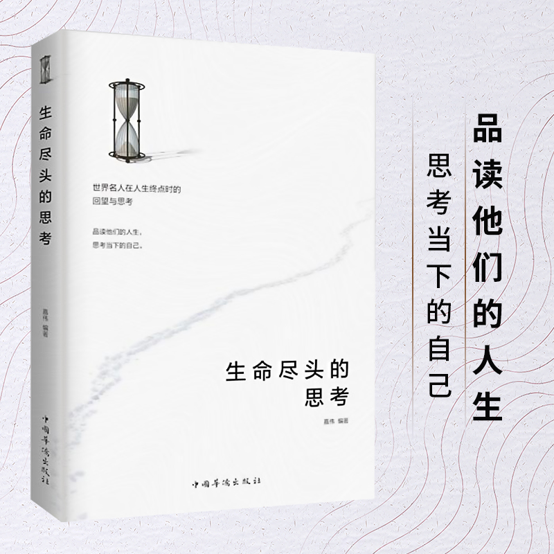 生命尽头的思考 阅读名人人生重要时刻 感悟成功学励志书