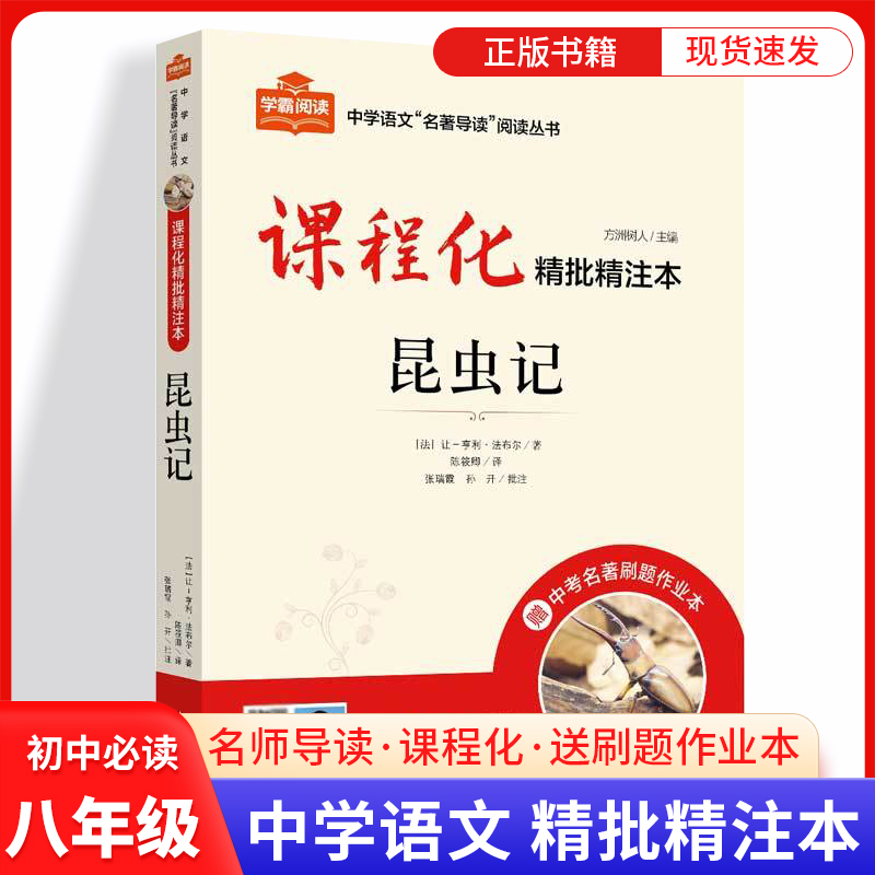 昆虫记原著人教版完整无删减八年级上册必读课外书课程化精批精注