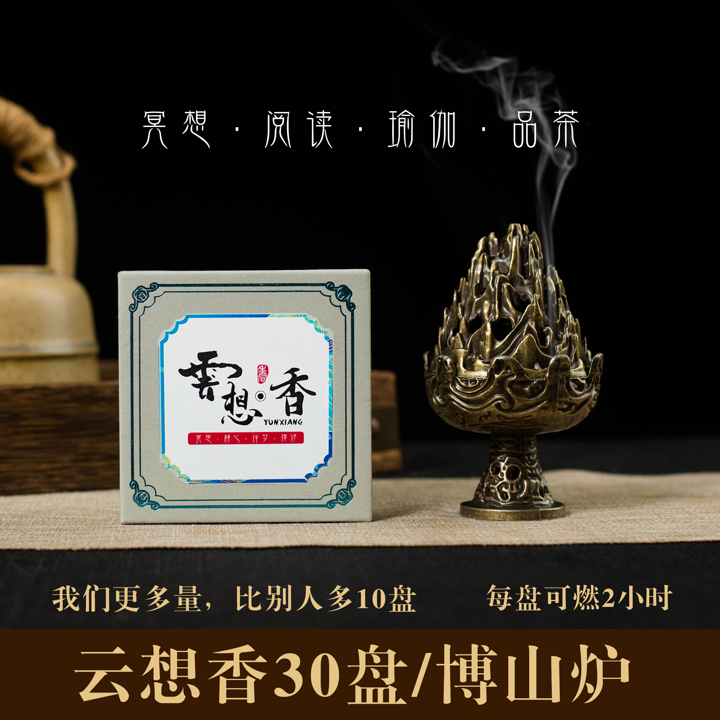 雲想·香伴眠安伸缓解压力30盘每盘2小时天然盘香家用香薰疗愈冥想