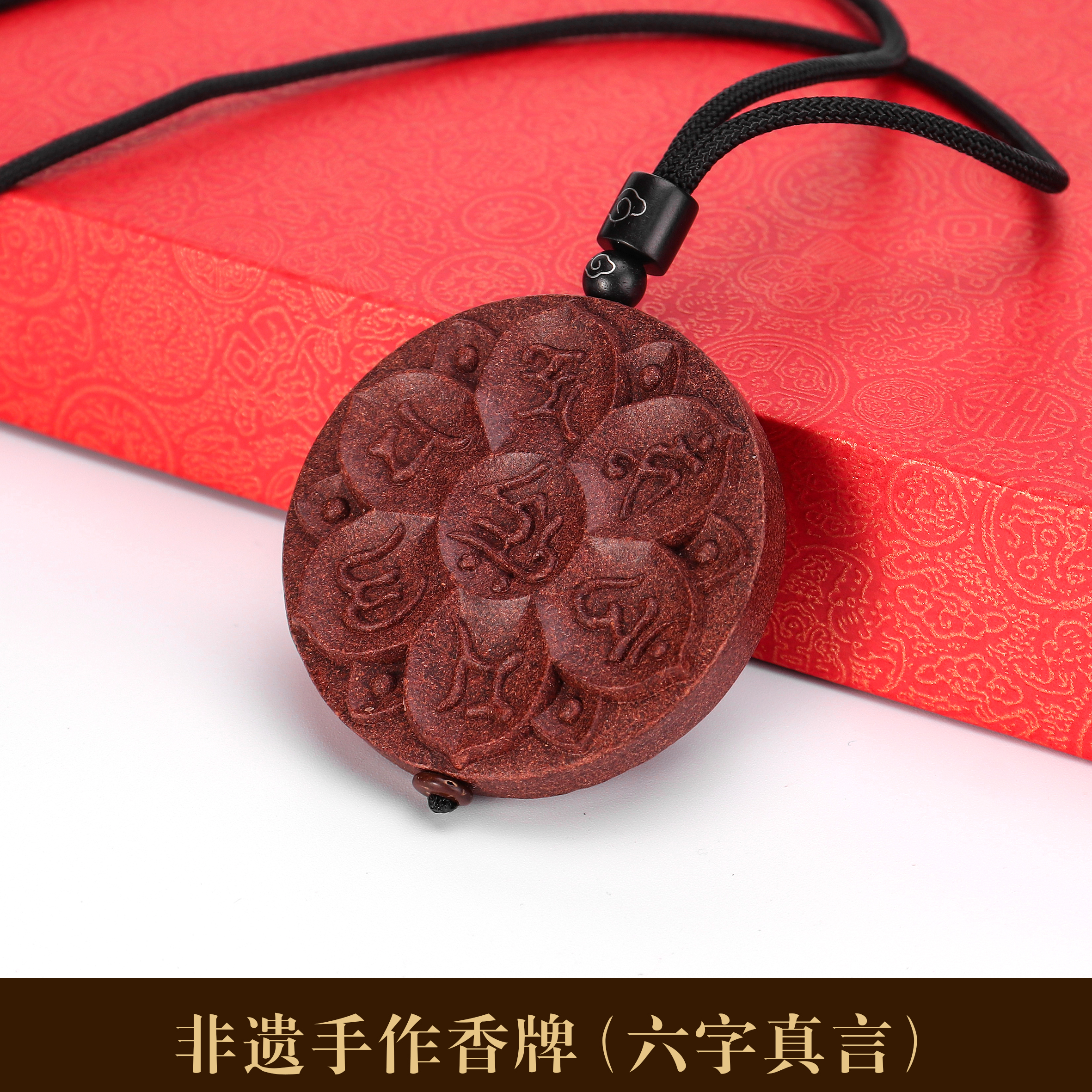 合香牌六字真言非遗古法手工制作香牌玫瑰花香挂脖车挂配礼盒