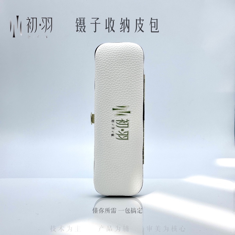 【镊子收纳包】初羽叶子家镊子包收纳盒 便携4孔位