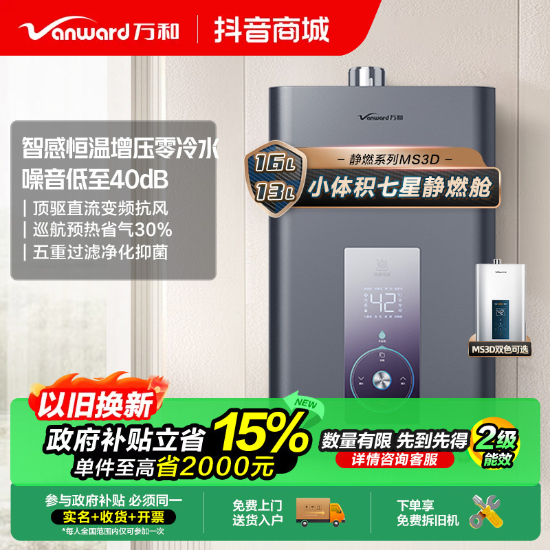 【政府补贴】万和静燃MS3 PRO增压零冷水水伺服恒温燃气热水器16升