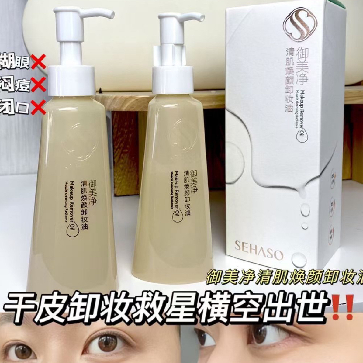 诗韩秀清肌焕颜卸妆油