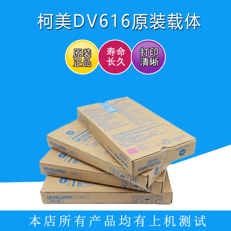 柯美C1085复印机原装载体 1100 6085载体6100全新DV616带标载体