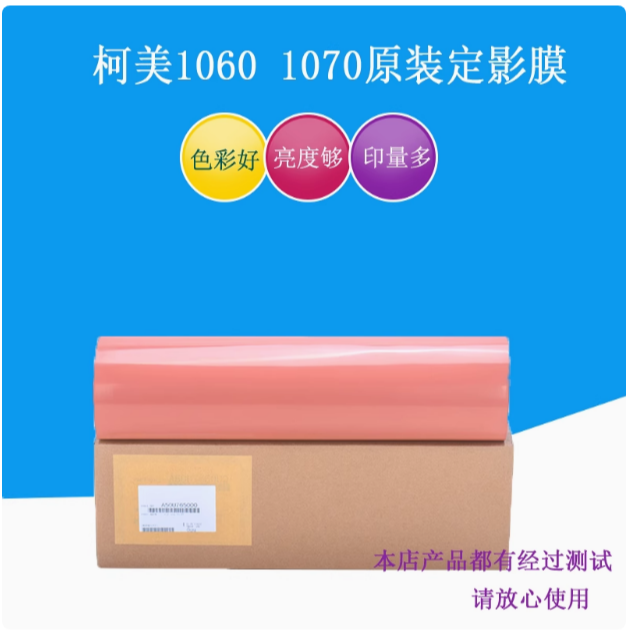 柯美C1070原装定影膜适用于柯美C1070 C2070 C3070 C4065彩机