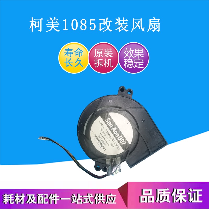 柯美C1085彩机改装风扇有效减少机器飞粉提高机器稳定性原装拆机