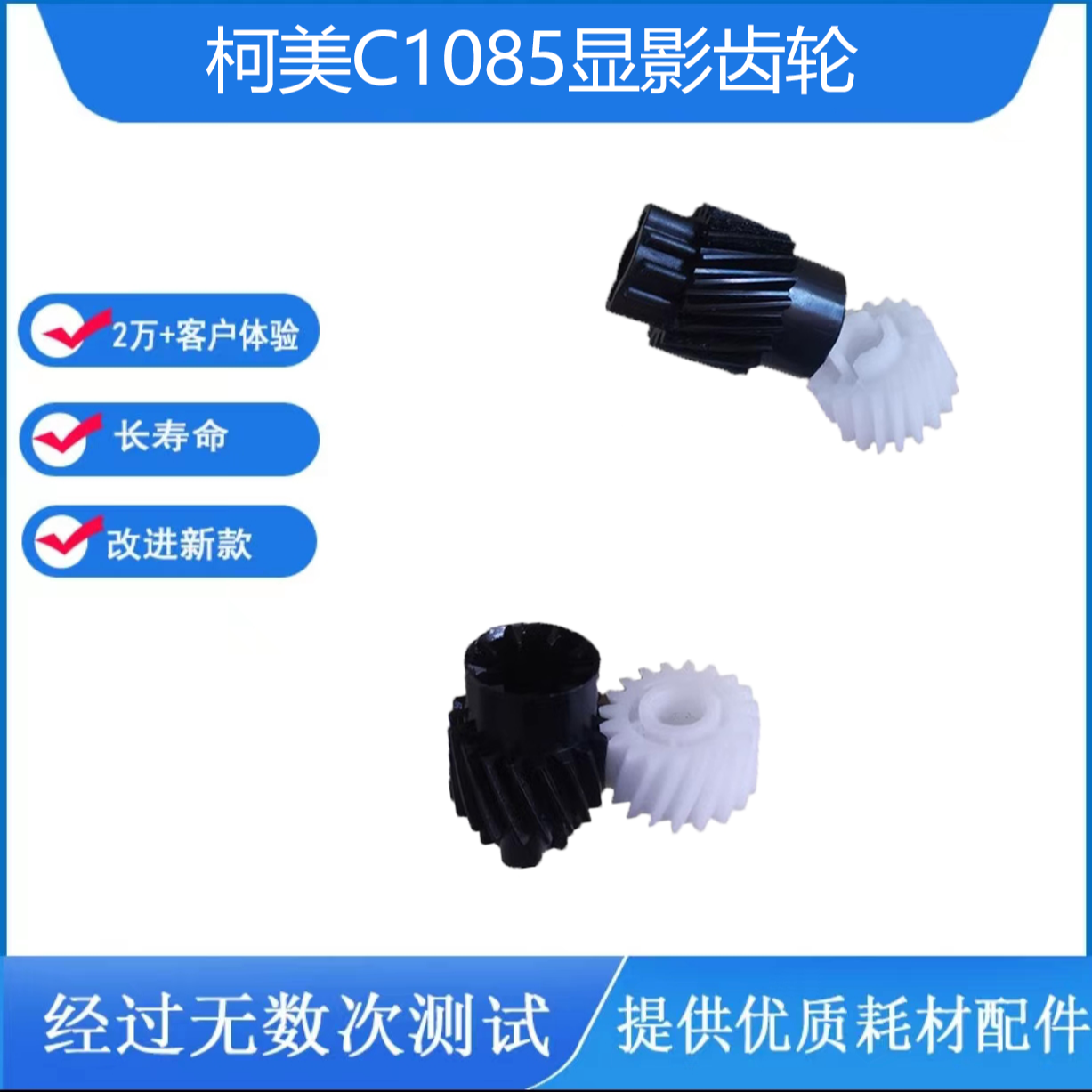柯美C1085-C1100-C6085-C6100，显影仓齿轮。