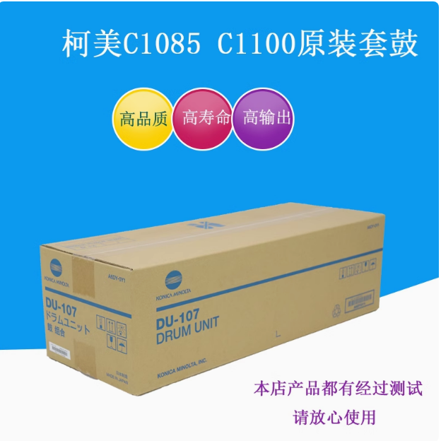 原装正品 柯美C1085 C1100 C6085 C6110 DU107感光套鼓组件 