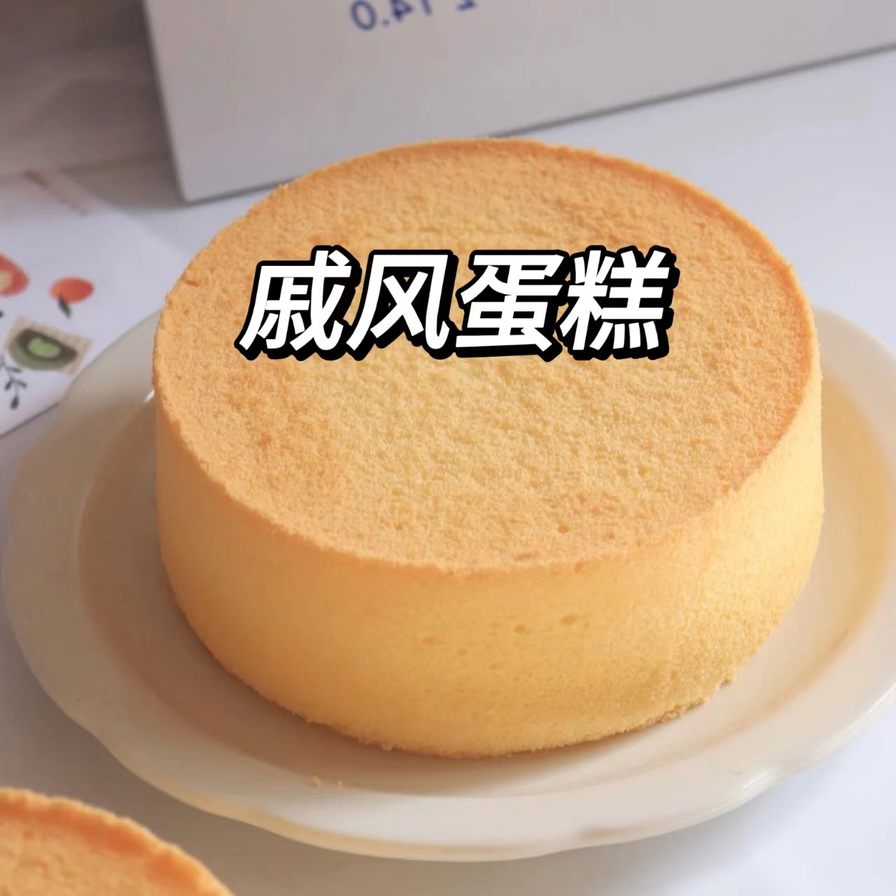 戚风蛋糕烘焙教学课程