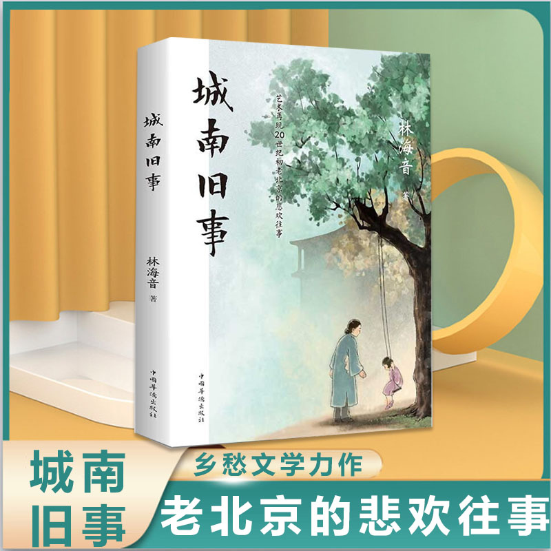 城南旧事正版林海音著 老北京的悲欢往事 青少年独立课外经典读物
