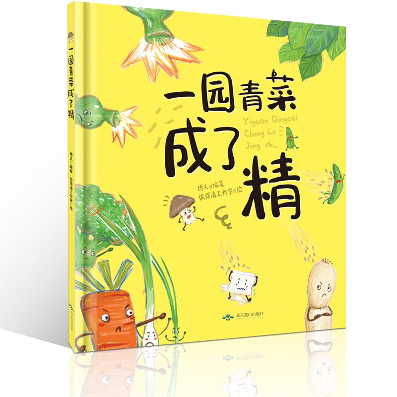 正版一园青菜成了精 0-3-6岁儿童绘本信谊绘本原创图画书