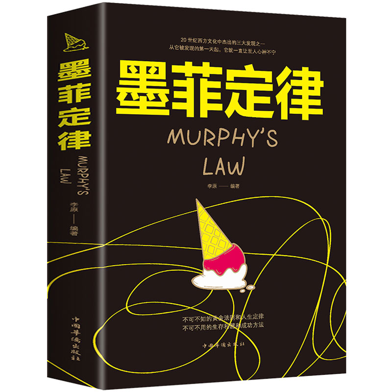 墨菲定律正版书籍人际交往沟通人生智慧经典心理学入门基础读心术