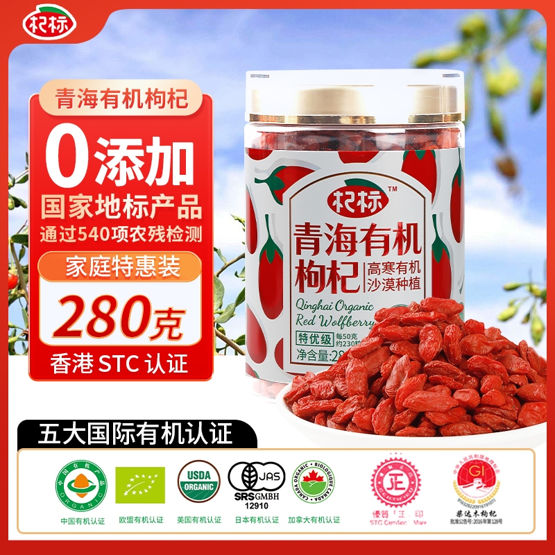 杞标0添加无硫无农残地理标志产品五国有机认证红枸杞280g