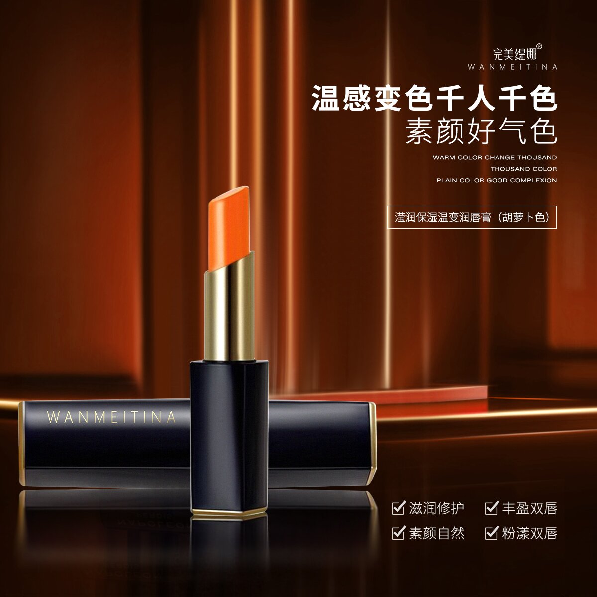 完美缇娜丰盈润色温变唇膏 2支装