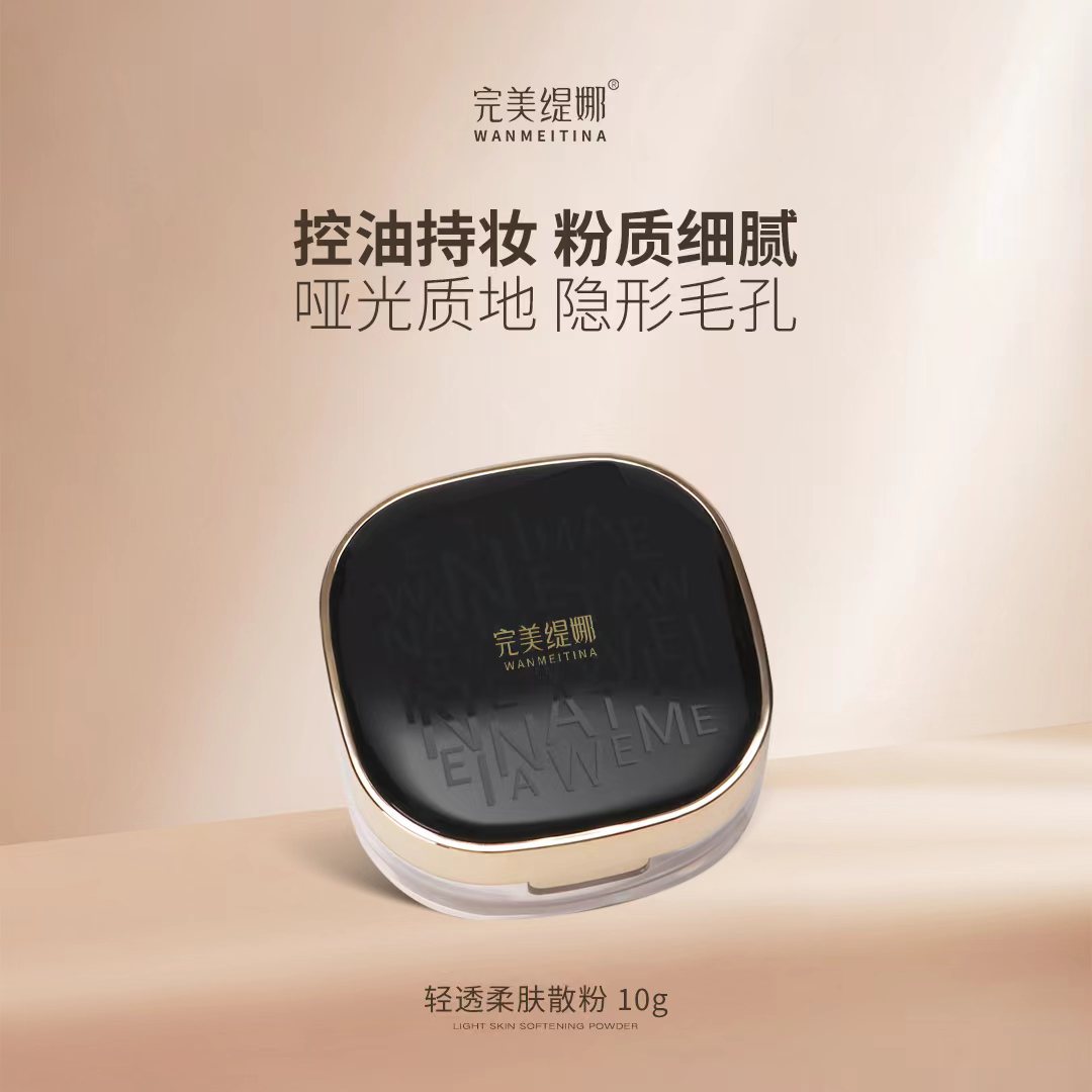 完美缇娜WANMEITINA轻运柔肤散粉