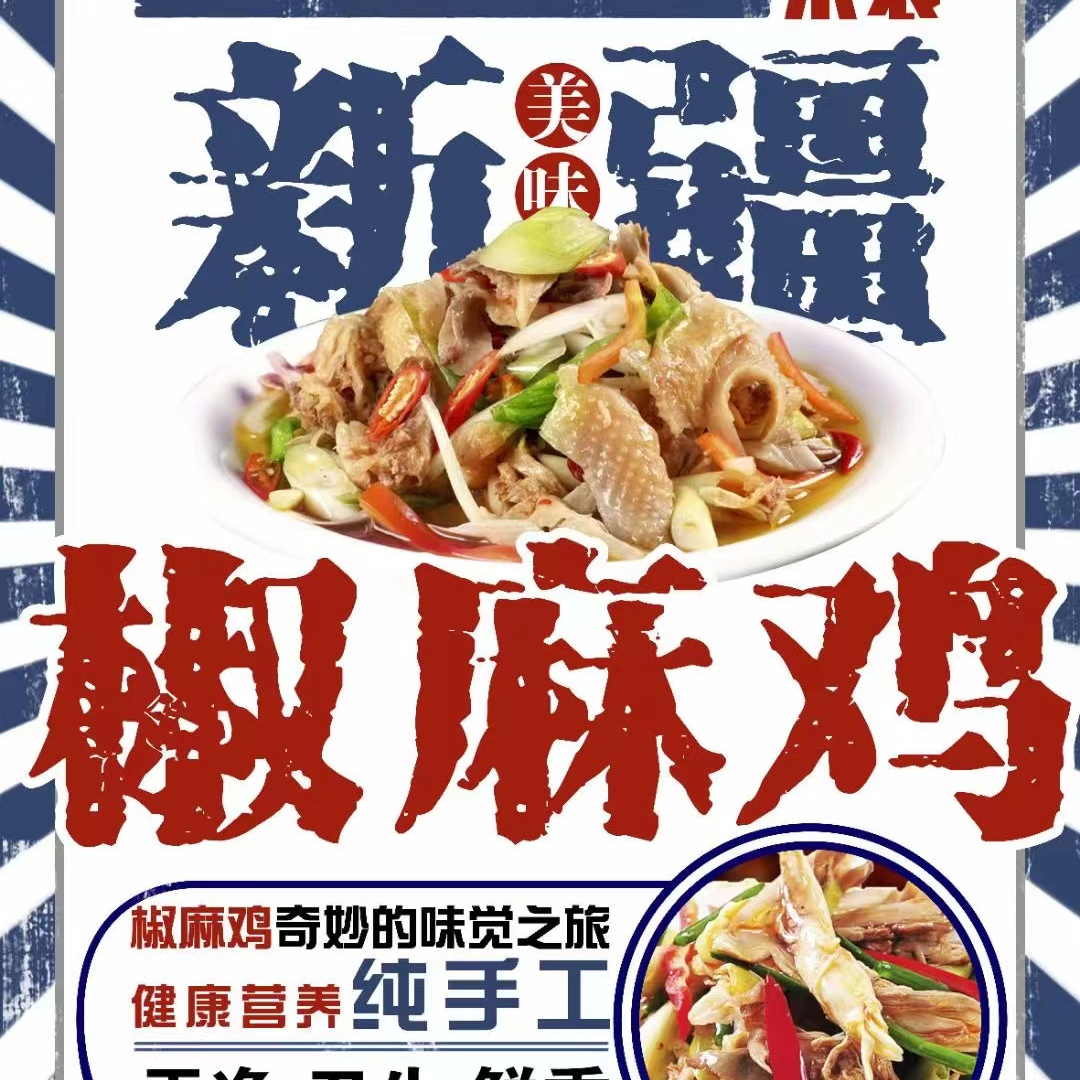 新疆椒口赞椒麻鸡1.5kg