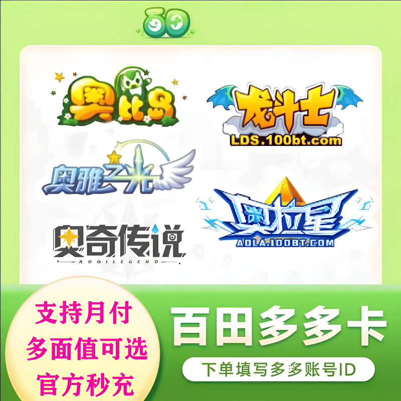 【填写多多号】百田网多多卡奥币充值奥奇传说/奥比岛/奥雅之光游戏