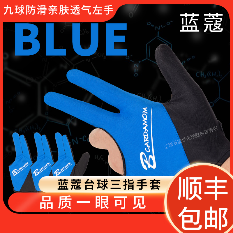 蓝蔻楚秉杰同款台球高弹透气耐用台球手套职业楚秉杰用什么球杆