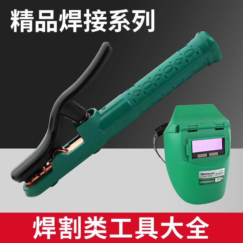 TAYES/台益斯专业级精品焊割类割炬电焊钳面罩耐用工具优质设计