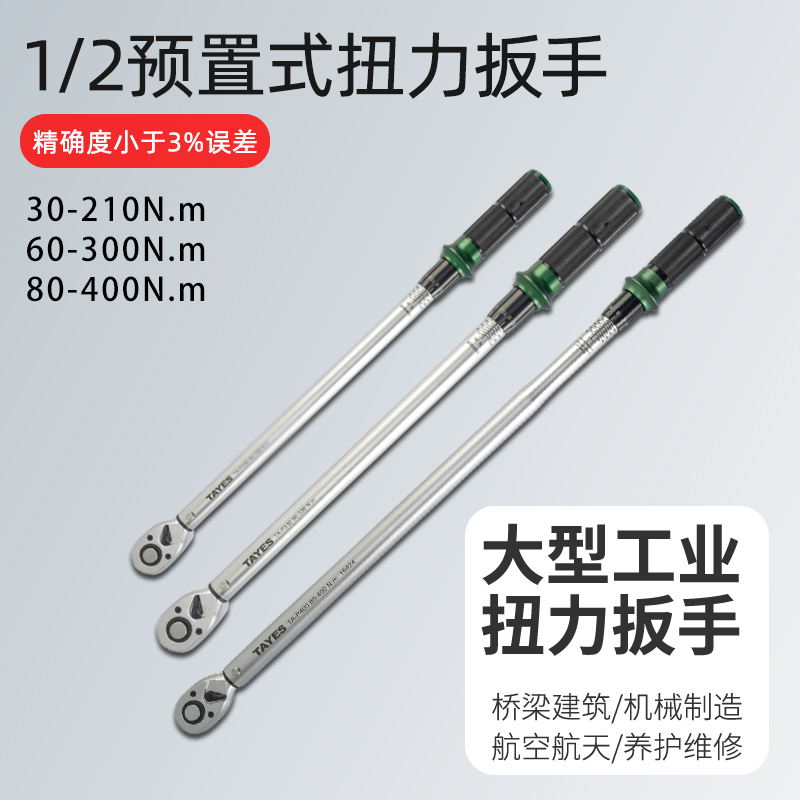 TAYES/台益斯1/2工业级精密预制式圆管扭力扳手（多款规格）