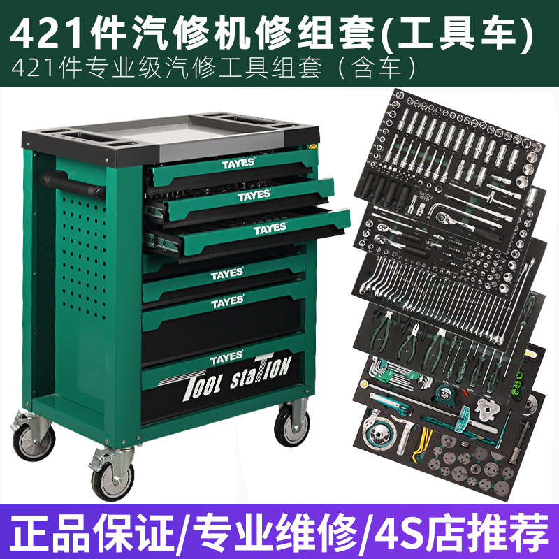 TAYES/台益斯台益斯421件套筒汽修机工具车组套汽保设备修车套装