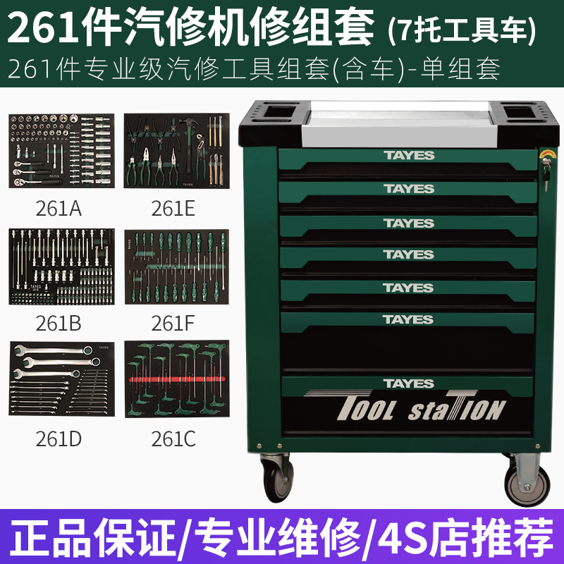 TAYES/台益斯261&310件&368件汽修机修套筒扳手工具车组套设备