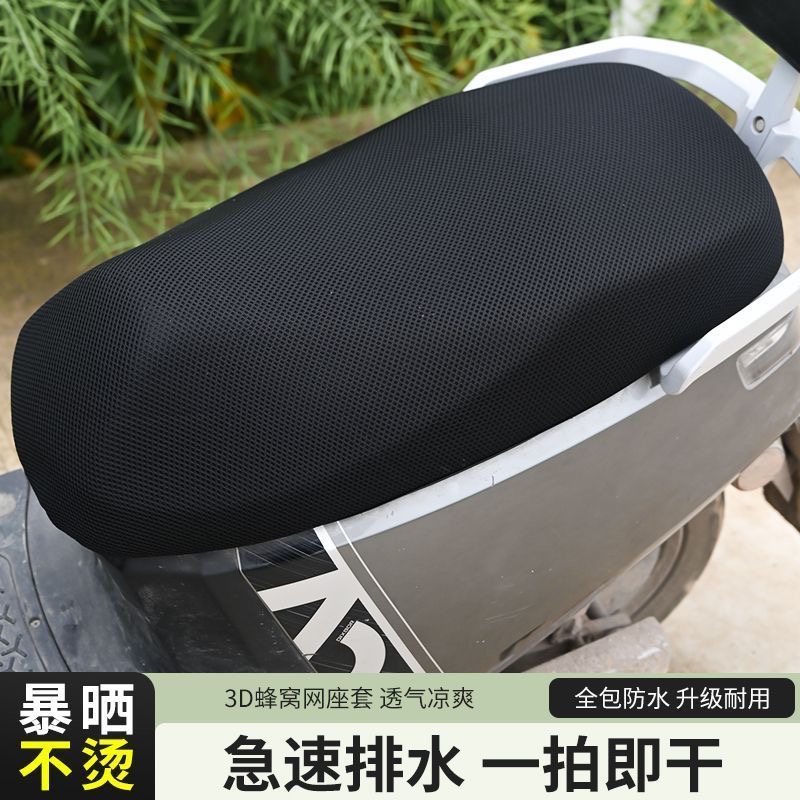 电动车坐垫套车坐垫防晒防水防滑通用隔热透气电瓶车套3D蜂窝网套
