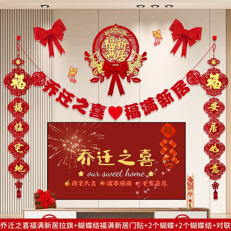 乔迁之喜装饰客厅电视背景墙挂件新居布置对联进搬家入宅仪式用品