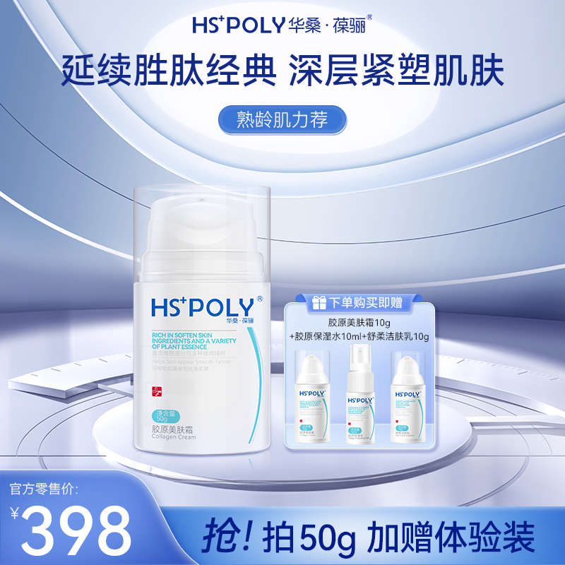 【紧致抗皱】华桑葆骊 胶原美肤霜50g 秋冬干皮抗皱保湿修护面霜