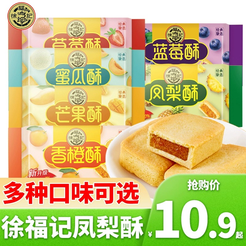 徐/福/记/凤梨酥184g袋蓝莓酥香橙草莓芒果夹心早餐糕点零食