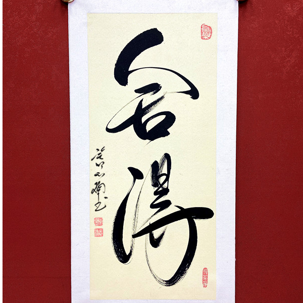 霍志楠手绘书法作品——舍得，33*66cm卡纸装裱