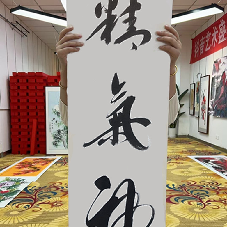 郭春雷书法作品——精气神，四尺对开，行书，宣纸，不含框