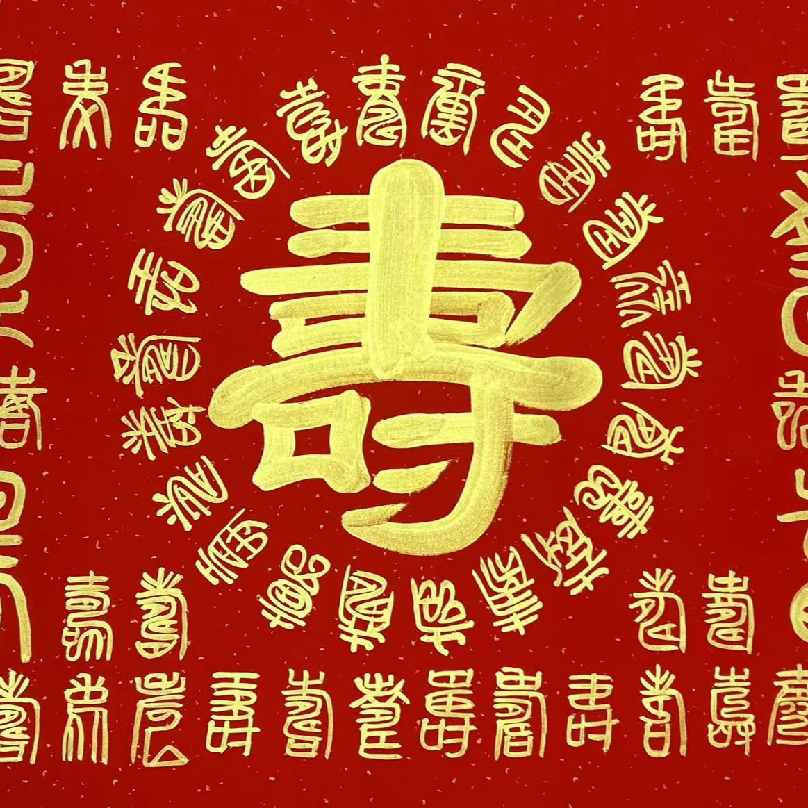 郭春雷书法作品《百寿图》，四尺洒金宣纸